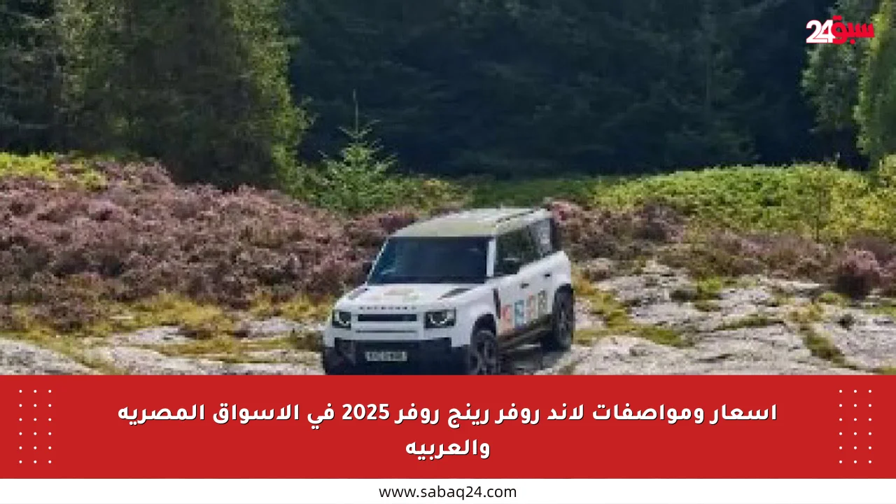 أسعار ومواصفات لاند روفر رينج روفر 2025 في الأسواق المصرية والعربية